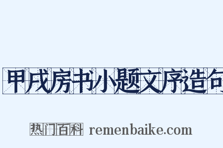 甲戌房书小题文序造句是什么意思的图片